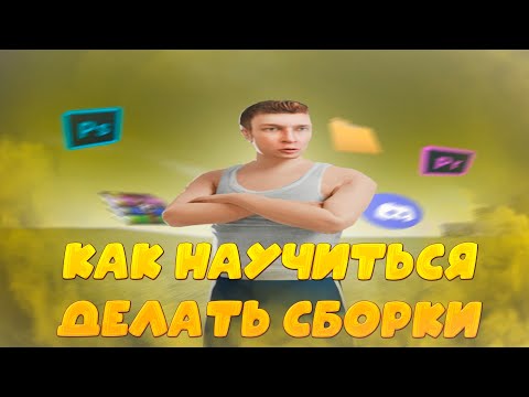 Видео: КАК НАУЧИТЬСЯ ДЕЛАТЬ СБОРКИ на РАДМИР РП | BUILDING GRAPHICS (gta/radmirpr16)