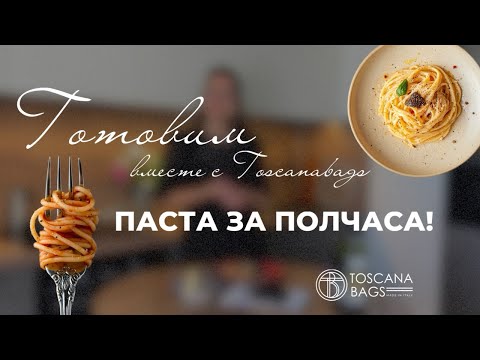 Видео: Самая вкусная и НЕитальянска паста! Готовим пасту за полчаса
