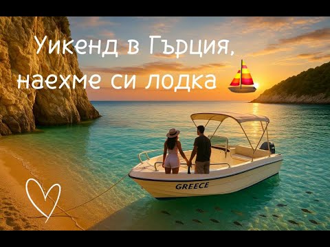 Видео: Струва ли си да наемеш лодка? ⛵️