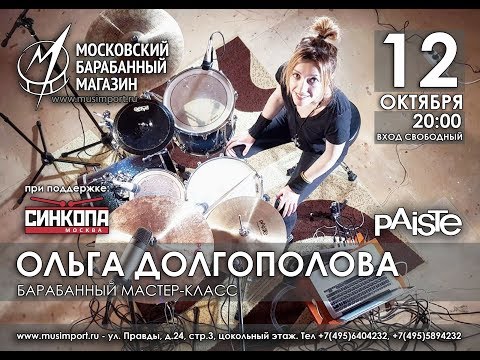 Видео: ОЛЬГА ДОЛГОПОЛОВА мастер класс @ Московский Барабанный магазин 12.09.18