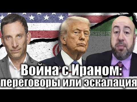 Видео: Война с Ираном: переговоры или эскалация | Виталий Портников @RashkinReport