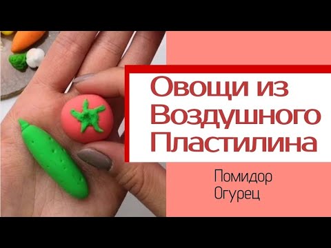 Видео: Лепим "Помидор и Огурец" из воздушного пластилина / Иллюстратова Арт