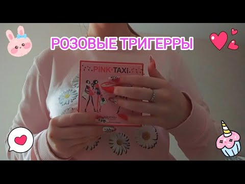 Видео: АСМР РОЗОВЫЕ ТРИГГЕРЫ 💗