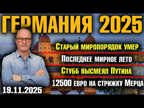 Видео: Старый миропорядок умер/Последнее мирное лето/Стубб высмеял Путина/12500 евро на стрижку Мерца