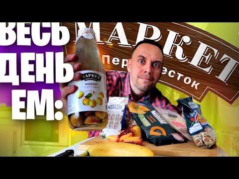 Видео: Весь день ем: ПЕРЕКРЕСТОК МАРКЕТ 😕 Дешевая Еда для БОГАТЫХ?