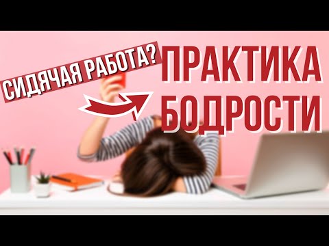 Видео: Как быстро восстановить энергию? Практики для повышения энергии. Тибетский Самомассаж.