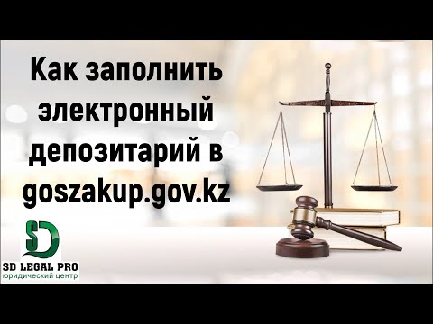 Видео: Как заполнить электронный депозитарий в goszakup gov kz