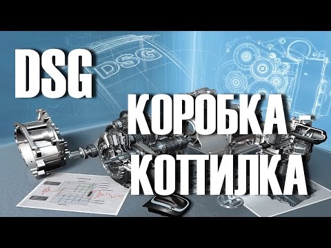 Видео: DSG коробка ЭТО коробка или Копилка?