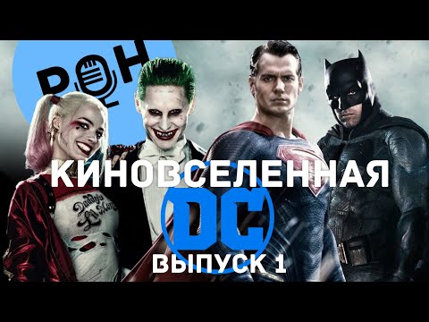 Видео: Рождение и смерть Киновселенной DC. Часть 1