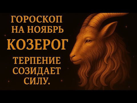 Видео: Гороскоп на ноябрь для Козерога #гороскопнамесяц #козерогпрогноз #козероггороскоп #козерог 