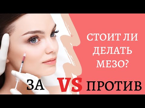 Видео: ДЕЛАТЬ ИЛИ НЕ ДЕЛАТЬ МЕЗОТЕРАПИЮ? (ТОНКОСТИ ПРОЦЕДУРЫ, БИОРЕВИТАЛИЗАЦИЯ - ВРЕД И ПОЛЬЗА)
