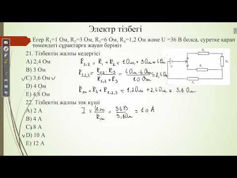 Видео: Контекст "Электр тізбегі".ҰБТ физика