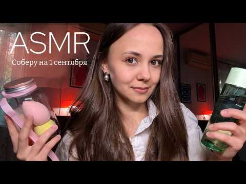 Видео: ASMR 🍁 Подруга делает тебе макияж на 1 сентября ✨ Ролевая игра, шёпот | Makeup Roleplay