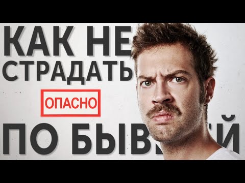 Видео: КАК ПЕРЕЖИТЬ РАССТАВАНИЕ БЫСТРО И НЕ СТРАДАТЬ ДОЛГО – ВОЗВРАТ БЫВШЕЙ БЕЗ АЛЕНИЗМА