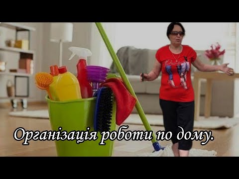 Видео: ЯК ПРАВИЛЬНО ОРГАНІЗУВАТИ РОБОТУ ПО ДОМУ?  Мотивація на прибирання