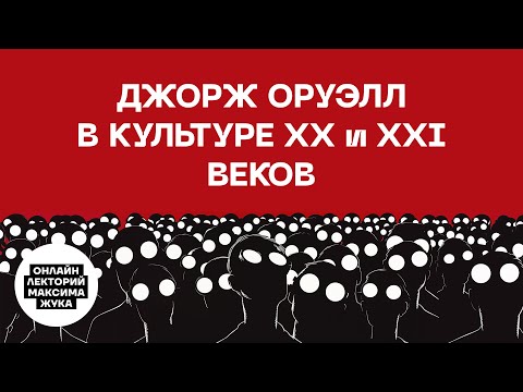 Видео: ДЖОРДЖ ОРУЭЛЛ В КУЛЬТУРЕ ХХ И XXI ВЕКОВ