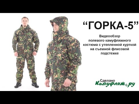 Видео: Видеообзор. "Горка-5" с флисовой подстежкой