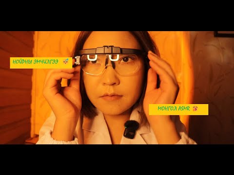 Видео: ASMR: Нойрны эмчид 👩🏼‍⚕️үзүүлээрэй , унтуулах 🥱дасгал заалгаж, тайвшруулах ☕️ цай #mongolianasmr