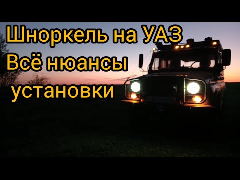 Видео: Шноркель на УАЗ