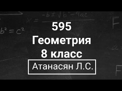 Видео: Геометрия | 8 класс | Номер 595 | Атанасян Л.С. | Подробный разбор