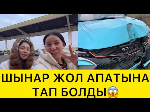 Видео: ШЫНАР ЖОЛ АПАТЫНА ТАП БОЛДЫ😱