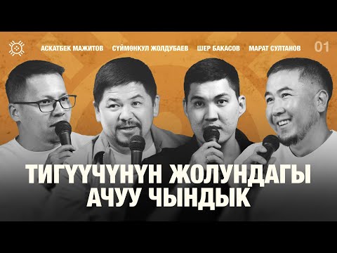 Видео: ТИГҮҮЧҮЛӨРДҮН КЕЛЕЧЕГИ БАРБЫ? Сүймөнкул Жолдубаевдин командасы | Тикме Маек | 1-чыгарылыш