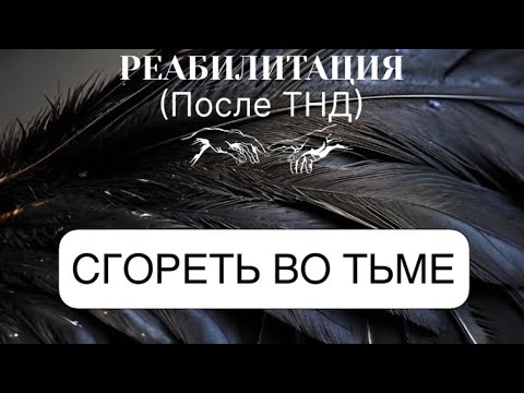 Видео: СГОРЕТЬ ВО ТЬМЕ #пробуждение #трансформация #темнаяночьдуши 