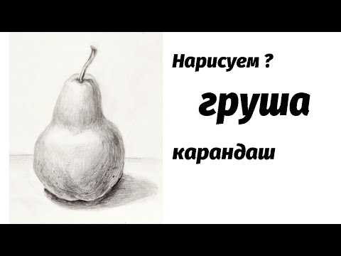 Видео: Как нарисовать грушу карандашом. Мастер-класс // Short pencil drawing tutorial: pear