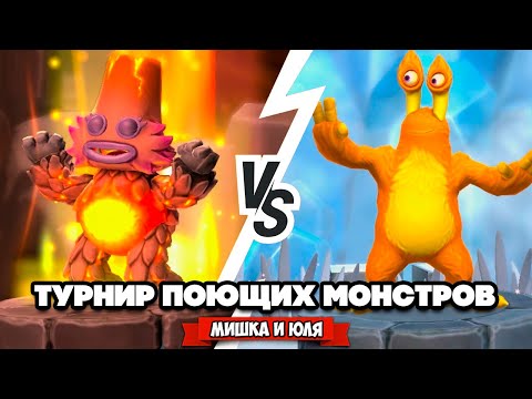 Видео: ТУРНИР ПОЮЩИХ МОНСТРОВ #2 ♦ My Singing Monsters Playground