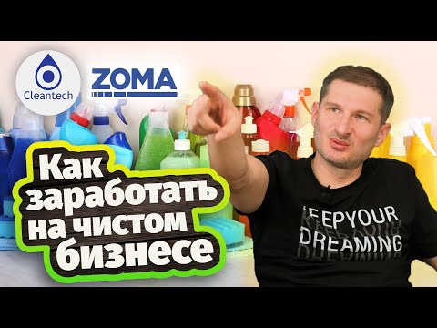 Видео: Ладо Челидзе. Основатель бренда ZOMA и CLEANTECH | Как построить успешный чистый бизнес