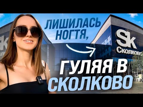 Видео: Осталась без ногтя 😱 Обзор на выставку в СКОЛКОВО