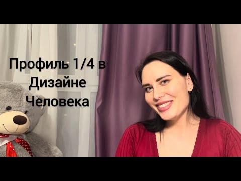 Видео: Профиль 1/4 в Дизайне Человека