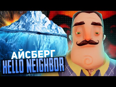 Видео: БОЛЬШОЙ Айсберг по Hello Neighbour (Привет сосед)