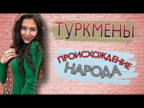 Видео: ТУРКМЕНЫ - ВОИНСТВЕННЫЙ НАРОД СРЕДНЕЙ АЗИИ