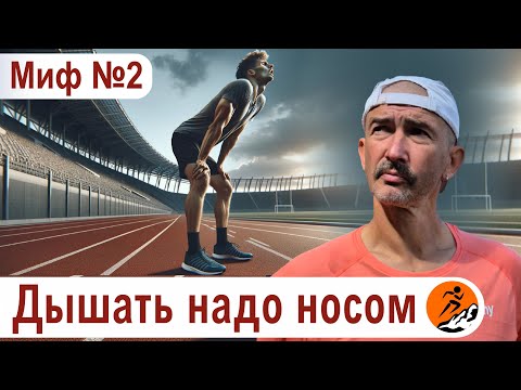 Видео: Дышать при беге нужно носом и в такт шагам. Миф 2 из цикла "Бег. Мифы и предубеждения"