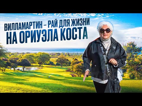 Видео: ВИЛЛАМАРТИН, ИСПАНИЯ: СЕКРЕТЫ РАЙОНА, где недвижимость уходит с молотка!  Почему цена не вопрос?