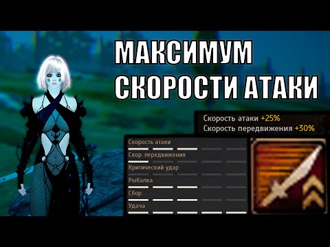 Видео: Black Desert СКОРОСТЬ АТАКИ самый лучший параметр в игре