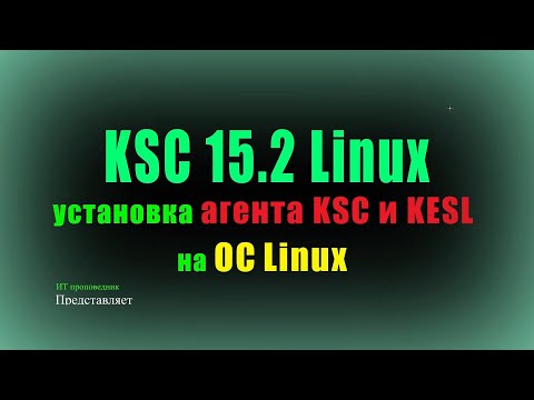 Видео: KSC 15.2 linux   развертывание агента KSC и KESL на разные Linux