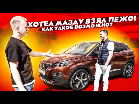 Видео: ЕХАЛ ЗА MAZDA CX-5 НО КУПИЛ ПЕЖО 3008. КАК ТАКОЕ ПРОИЗОШЛО? ВЛАДЕЛЕЦ РАССКАЗАЛ ЗА ЧТО ВЫБРАЛ ЛЬВА!