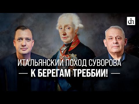 Видео: Итальянский поход Суворова. К берегам Треббии!/Борис Кипнис и Егор Яковлев