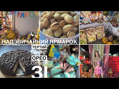 Видео: Надзвичайний ярмарок 😍тертий пиріг «Орео» та горішки зі згущенкою| мотивація на готування