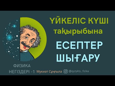 Видео: 15 - САБАҚ. Үйкеліс күшіне ЕСЕПТЕР ШЫҒАРУ.