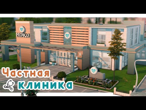 Видео: Современная больница 🚑 Строительство Симс 4 | The Sims 4 [NO CC]