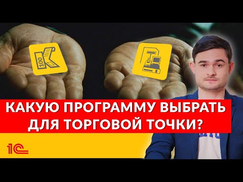 Видео: Какую кассовую программу выбрать для торговой точки?