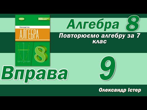 Видео: Істер Вправа 9. Алгебра 8 клас