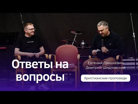 Видео: Ответы на вопросы | Евгений Гришкевич и Дмитрий Шидловский