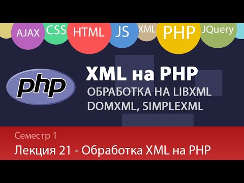 Видео: Лекция 23 - Web - Xml обработка на PHP. Сравниваем libXML, DOMXml, SimpleXML - что удобнее