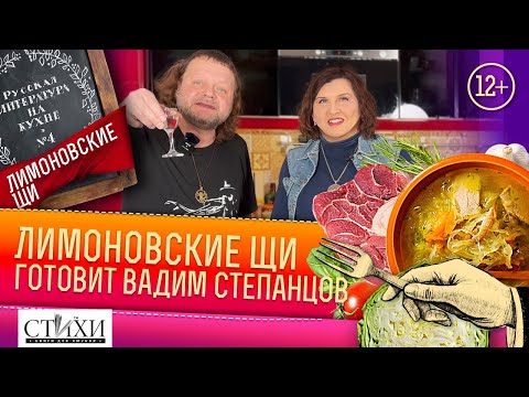 Видео: Русская литература на кухне Выпуск № 4. Вадим Степанцов и Алла Поспелова готовят лимоновские щи