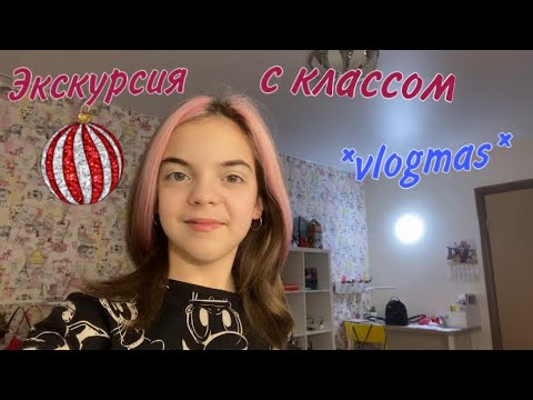 Видео: VLOGmas 22//Экскурсия с классом//nika.violet🐛💙