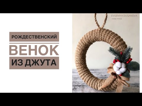 Видео: Венок новогодний из джута | вязаный венок